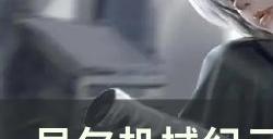 《尼尔机械纪元》黑之倨傲怎么获得 黑之倨傲获取攻略