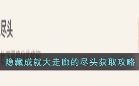 原神隐藏成就大走廊的尽头怎么达成  隐藏成就大走廊的尽头获取攻略