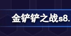 金铲铲之战s8.5福牛卡牌阵容搭配攻略 s8.5福牛卡牌阵容怎么玩