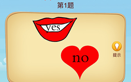脑洞大师成语升官记第1关攻略  脑洞大师成语升官记答案1关