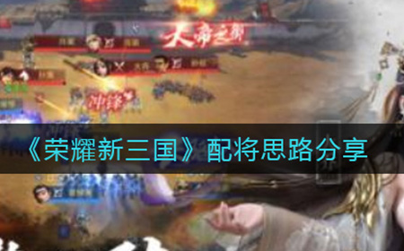 荣耀新三国要怎么配将  配将思路分享