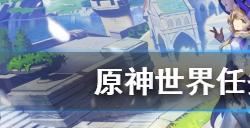 原神沙上花任务该怎么做  世界任务沙上花攻略分享
