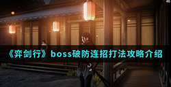 弈剑行手游中boss破防连招怎么打  boss破防连招打法攻略介绍