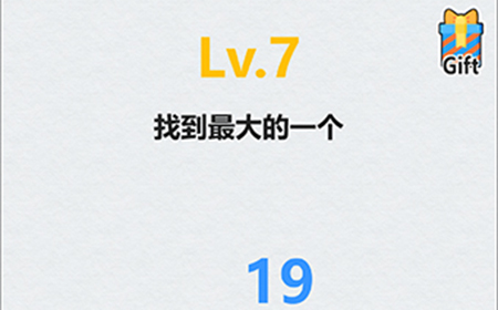 全民脑洞第7关攻略  找到最大的一个
