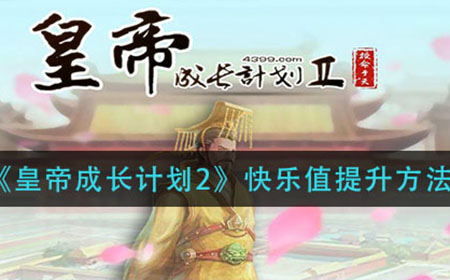 皇帝成长计划2快乐值怎么提升  快乐值提升方法