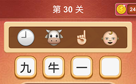 大脑洞猜成语第30关成语  大脑洞猜成语答案30关
