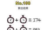 脑洞大师第198关攻略  算出结果