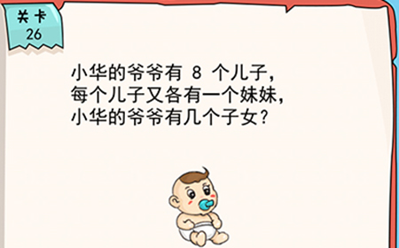 我的脑瓜贼6第26关攻略  小华的爷爷有几个子女