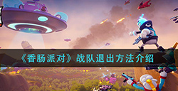 香肠派对战队怎么退出  战队退出方法介绍