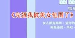 完蛋我被美女包围了第一章全结局解锁攻略 第一章100％探索路线图