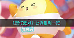 蛋仔派对公测福利是什么  公测福利一览