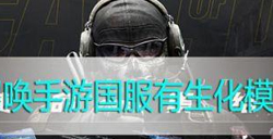 使命召唤手游国服有没有生化模式？使命召唤手游丧尸模式介绍