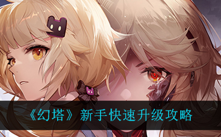 幻塔新手怎么快速升级  新手快速升级攻略