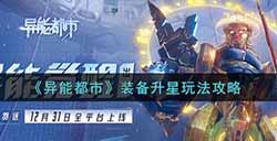 异能都市装备怎么升星  装备升星玩法攻略