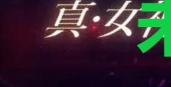 《真女神转生5复仇》达识未满208位置