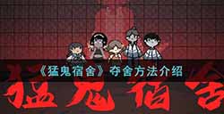 猛鬼宿舍怎么夺舍  夺舍方法介绍