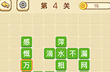成语消消闯关拼字第4关答案  成语消消闯关拼字答案4关