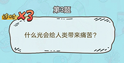 脑洞奖金赛第3题答案  什么光会给人类带来痛苦