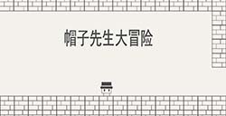 游戏日推荐 给大脑洗个澡《帽子先生大冒险》