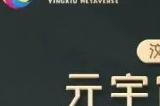 汶川映秀推出首个“元宇宙+农文旅”,助力乡村振兴