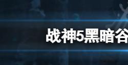 战神5黑谷盔甲怎么获得  黑暗谷盔甲获得方法介绍