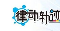 《律动轨迹》享受音乐节奏带来的欢快的游戏体验