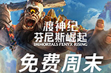 《渡神纪：芬尼斯崛起》将开启免费体验  本周26日-28日