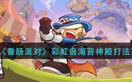 香肠派对彩虹岛海苔神殿怎么打  彩虹岛海苔神殿打法攻略