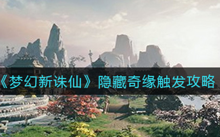 梦幻新诛仙隐藏奇缘怎么触发  隐藏奇缘触发攻略
