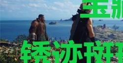 《最终幻想7重生》宝藏点21锈迹斑斑的蓄水场在哪里