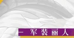 《符文工房：龙之天地》角色介绍影片：军装丽人“克拉丽丝”