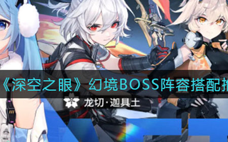 深空之眼幻境BOSS阵容怎么搭配  幻境BOSS阵容搭配推荐