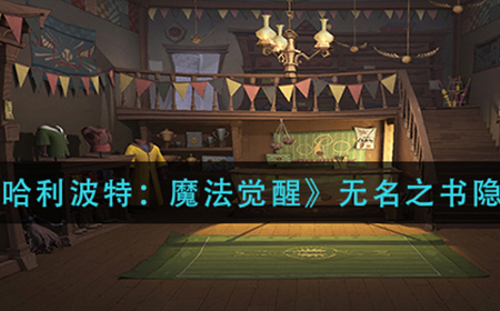 哈利波特魔法觉醒无名之书隐藏挑战怎么过  无名之书隐藏挑战攻略