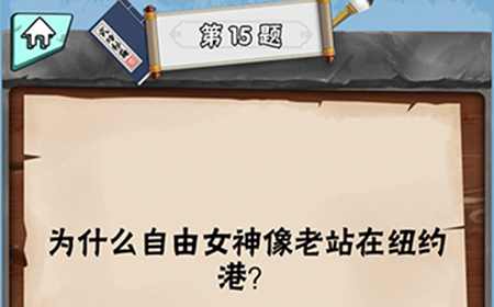 脑筋急转弯达人第15关答案  为什么自由女神像老站在纽约港