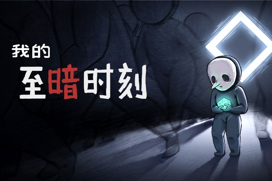 我的至暗时刻.jpg
