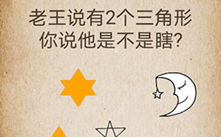 还有这种操作第55关攻略  老王说有2个三角形你说他是不是瞎