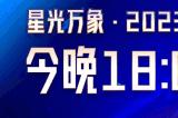 星光万象·游戏家盛典丨今晚揭幕，红包雨、游戏手机、京东卡约定你！