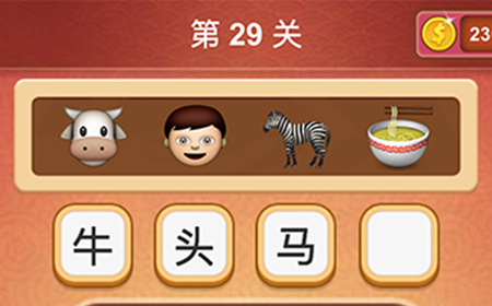 大脑洞猜成语第29关成语  大脑洞猜成语答案29关