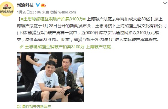 王思聪熊猫互娱破产拍卖3100万 溢价率高达991%
