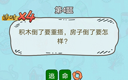 脑洞奖金赛第4题答案  房子倒了要怎样