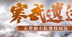 无差别小队竞技！《剑侠世界：起源》全新PVP玩法“寒武遗迹”热血来袭