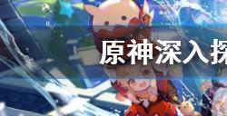 原神深入探索遗迹任务攻略怎么过  深入探索遗迹任务流程