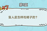 脑洞奖金赛第9题答案  盲人是怎样吃橙子的