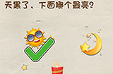 脑洞先生第33关攻略  天黑了下面哪个最亮