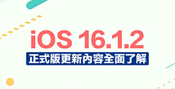 iOS 16.1.2更新了什么？ 三大重点更新内容整理