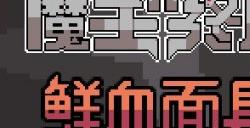 类自走棋游戏《魔王终局》“鲜血面具”版本上线