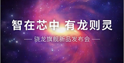 高通骁龙旗舰新品发布会  将于3月18日举行