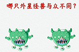 脑洞大开外星球探险第10关攻略  哪只外星怪兽与众不同