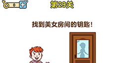 最強(qiáng)大腦2第29關(guān)攻略  找到美女房間的鑰匙