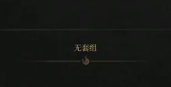 《明末：渊虚之羽》等长双刀获得方法介绍